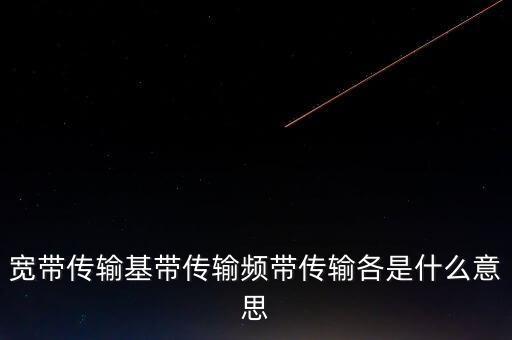 寬帶傳輸基帶傳輸頻帶傳輸各是什么意思