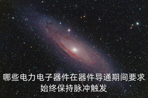 電力電子器件，電力電子器件與弱電裝置電子器件區(qū)別