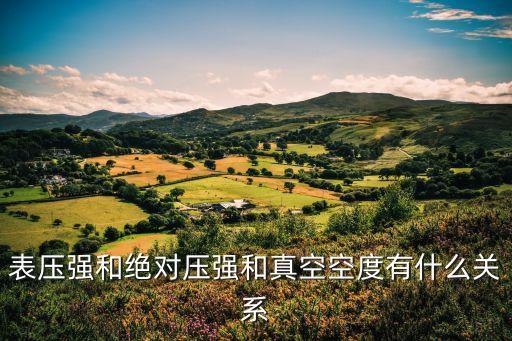 表壓和絕壓的關(guān)系，表壓強(qiáng)和絕對壓強(qiáng)和真空空度有什么關(guān)系