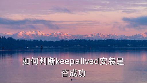 keepalived，什么是keepalived