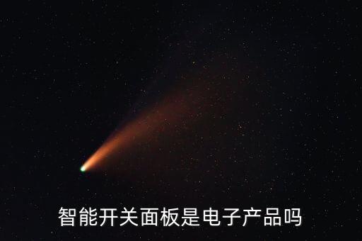 智能開關面板是電子產(chǎn)品嗎