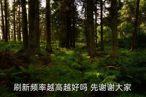 屏幕刷新率越高越好嗎，顯示器的刷新頻率越高越好嗎