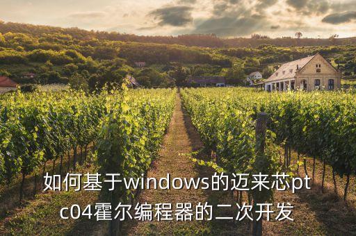 如何基于windows的邁來芯ptc04霍爾編程器的二次開發(fā)