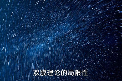 雙膜理論的局限性