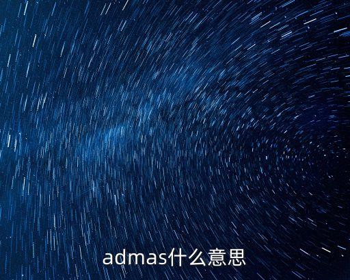 admas什么意思