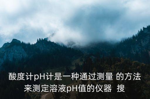 酸堿計，酸堿流量計應(yīng)該如何使用