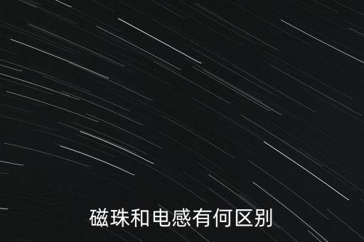 磁珠和電感有何區(qū)別