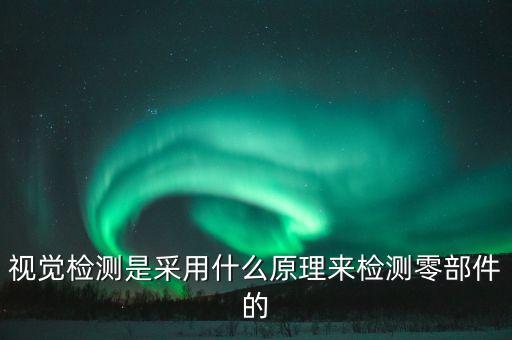 工業(yè)視覺檢測，工業(yè)機(jī)器視覺檢測怎么選擇