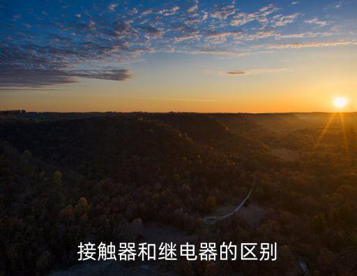 接觸器和繼電器的區(qū)別，接觸器和繼電器的區(qū)別