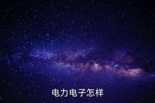 電力電子，電力電子與電力傳動出來是做什么的