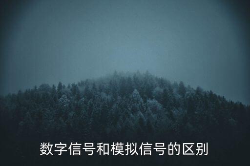 數(shù)字信號(hào)和模擬信號(hào)的區(qū)別
