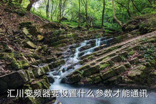 匯川變頻器說明書，匯川變頻器要設(shè)置什么參數(shù)才能通訊