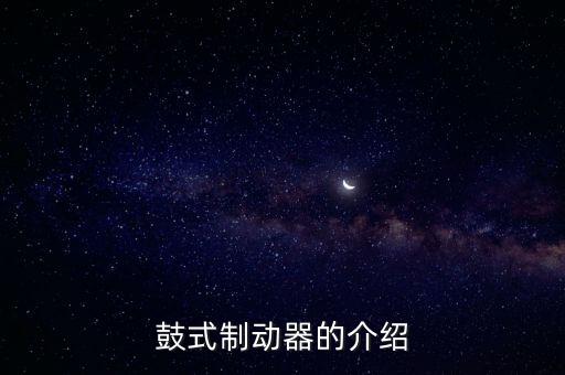 鼓式制動器，鼓式制動器的介紹