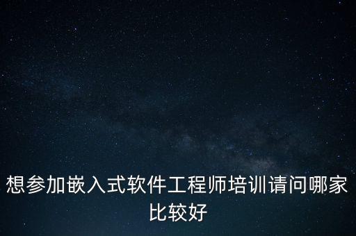 想?yún)⒓忧度胧杰浖こ處熍嘤?xùn)請(qǐng)問哪家比較好