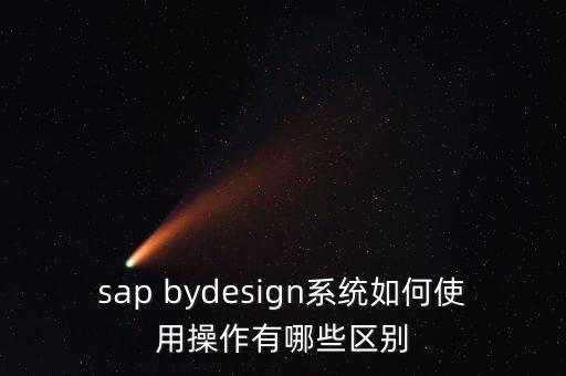 sap軟件使用教程，誰有SAP基本操作教程發(fā)我一份