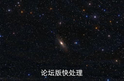 論壇版快處理