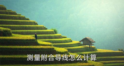 測量附合導(dǎo)線怎么計算