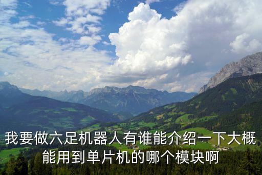 六足機(jī)器人，我想做一個(gè)六足機(jī)器人想問(wèn)一下該選什么單片機(jī)主控板以及如何連
