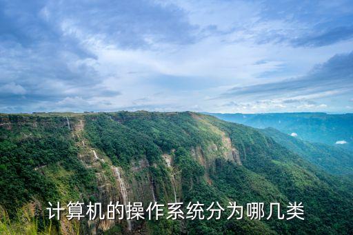 計算機的操作系統(tǒng)分為哪幾類