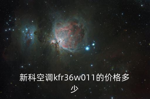 新科空調(diào)kfr36w011的價(jià)格多少