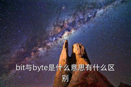bit與byte是什么意思有什么區(qū)別