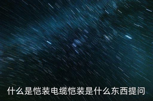 鎧裝，什么叫電纜中的鎧裝有圖嗎