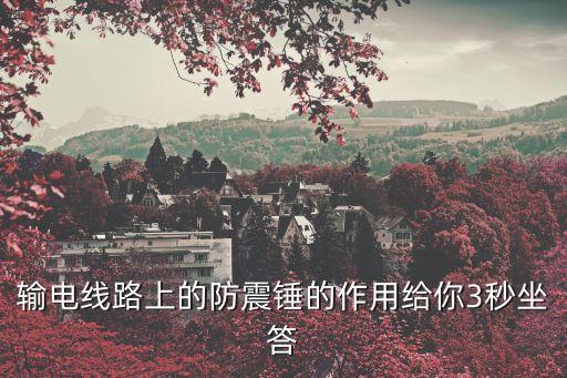 輸電線路上的防震錘的作用給你3秒坐答