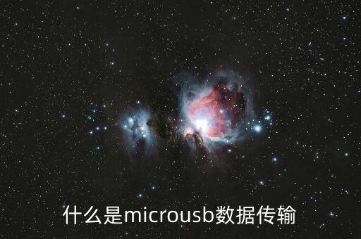 microusb，什么是MicroUSB數(shù)據(jù)線