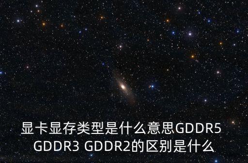 顯卡顯存類型是什么意思GDDR5 GDDR3 GDDR2的區(qū)別是什么