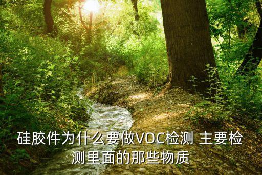 硅膠件為什么要做VOC檢測(cè) 主要檢測(cè)里面的那些物質(zhì)