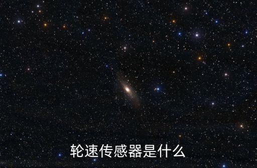 輪速傳感器是什么
