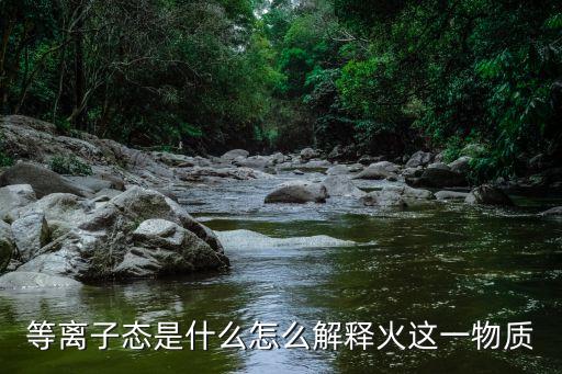 等離子態(tài)，物質(zhì)的等離子態(tài)是什么啊