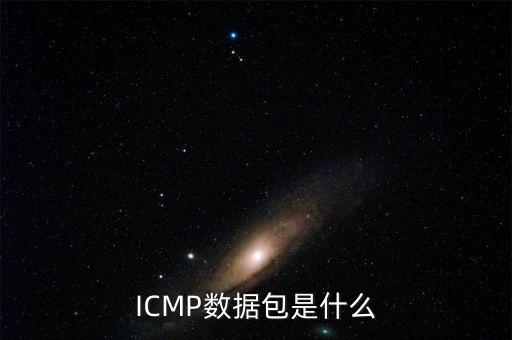 icmp是什么協(xié)議，ICMP數(shù)據(jù)包是什么