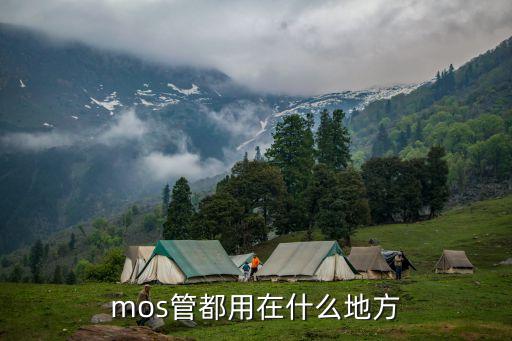 mos管都用在什么地方