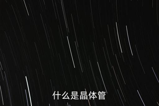 什么是晶體管