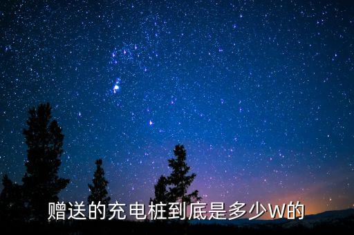 贈送的充電樁到底是多少W的