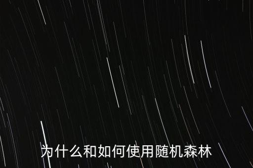 隨機(jī)森林，為什么和如何使用隨機(jī)森林