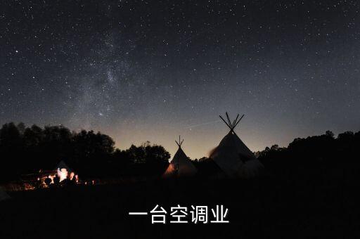 一臺空調(diào)業(yè)