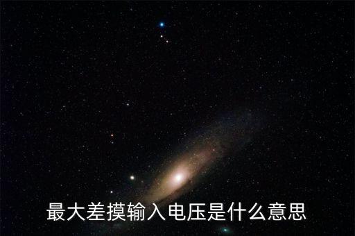 最大差摸輸入電壓是什么意思