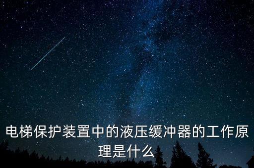 液壓緩沖器，液壓緩沖器優(yōu)缺點(diǎn)