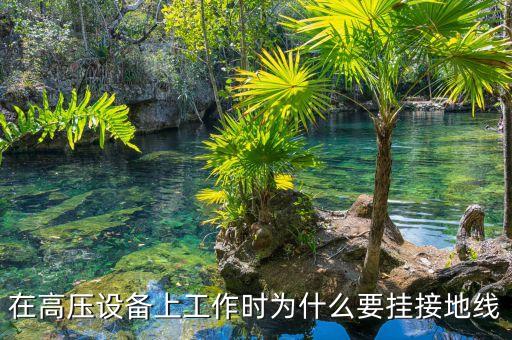 在高壓設備上工作時為什么要掛接地線