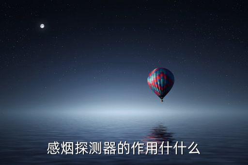 感煙探測(cè)器的作用什什么