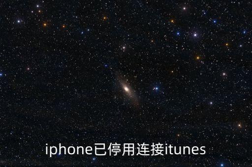 ipone已停用連接itunes，iphone已停用連接itunes