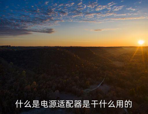 什么是電源適配器是干什么用的