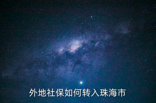 外地社保如何轉(zhuǎn)入珠海市