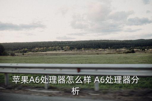 蘋果A6處理器怎么樣 A6處理器分析