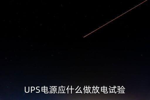 ups測試，測試ups電源注意哪些事項