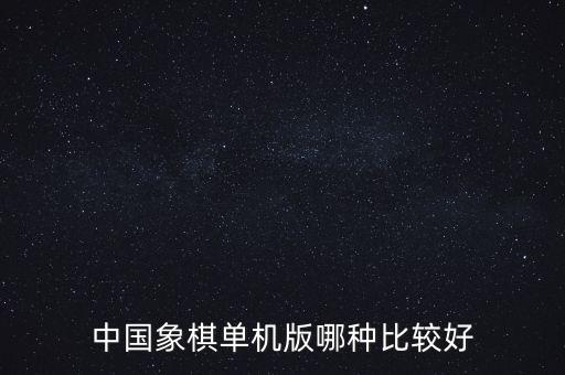 中國(guó)象棋單機(jī)版哪種比較好