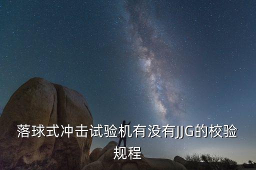 落球沖擊試驗機，落球沖擊試驗機能檢測鋼球嗎