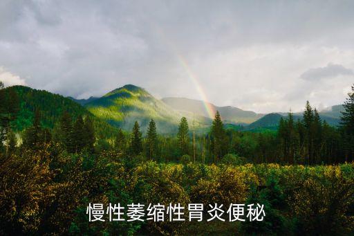 慢性萎縮性胃炎便秘